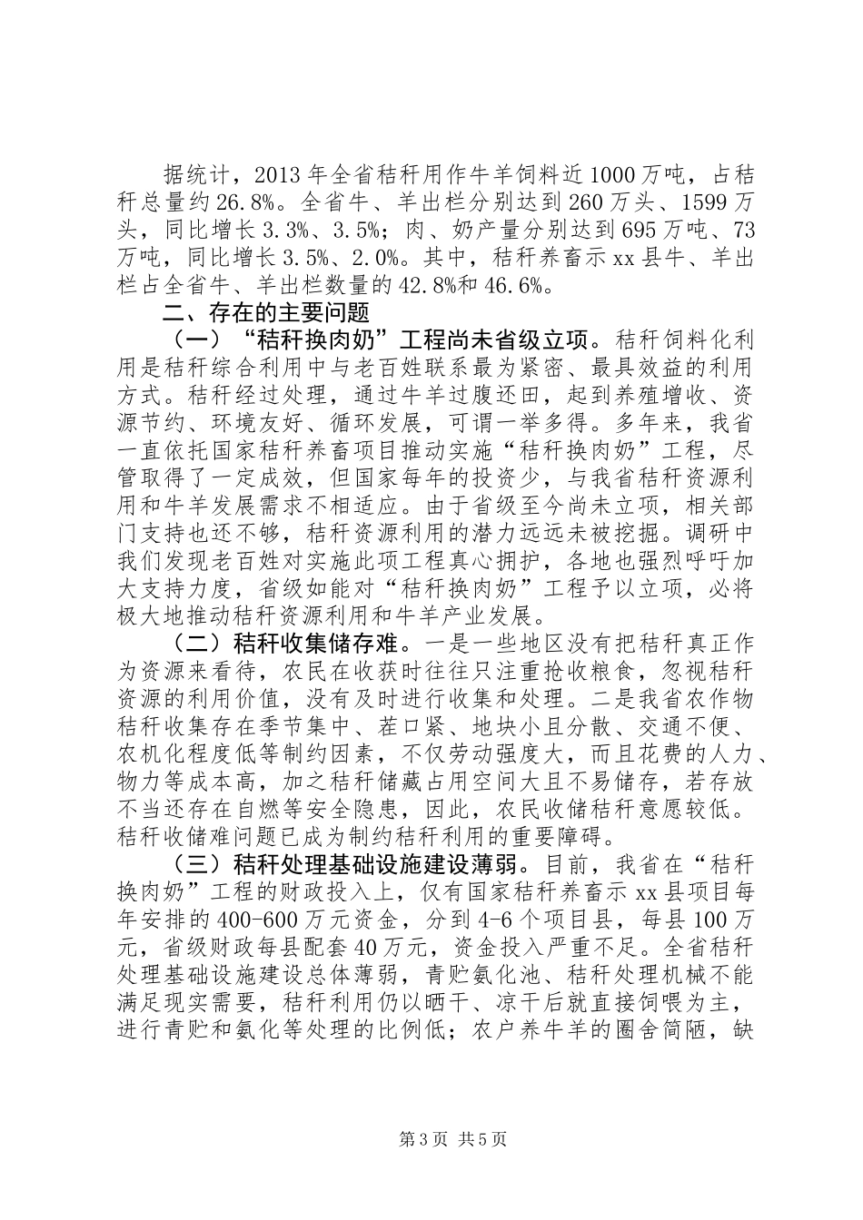 “秸秆换肉奶”工程实施情况调研报告_第3页