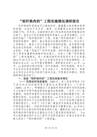 “秸秆换肉奶”工程实施情况调研报告