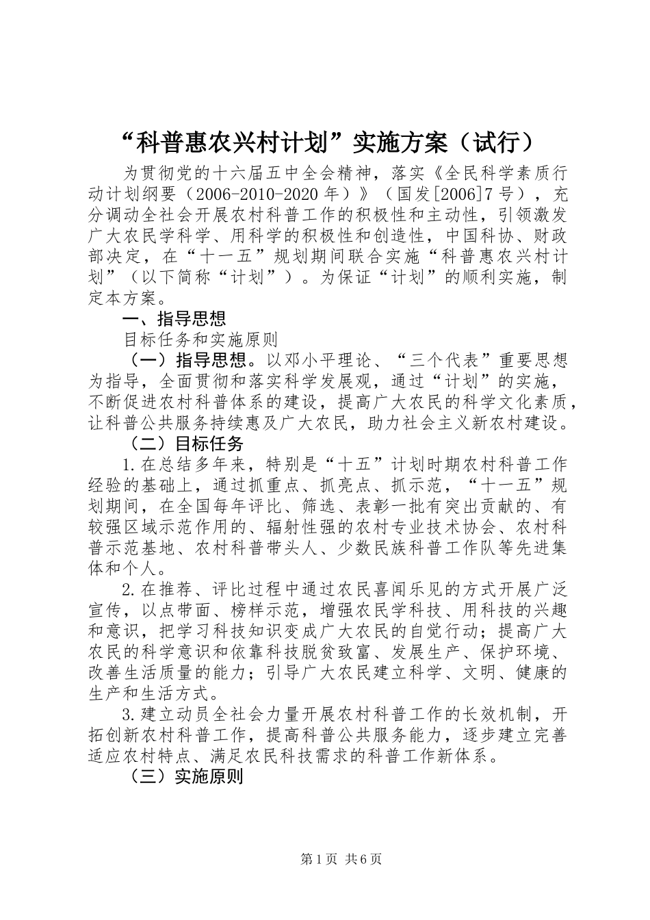 “科普惠农兴村计划”实施方案（试行）_第1页