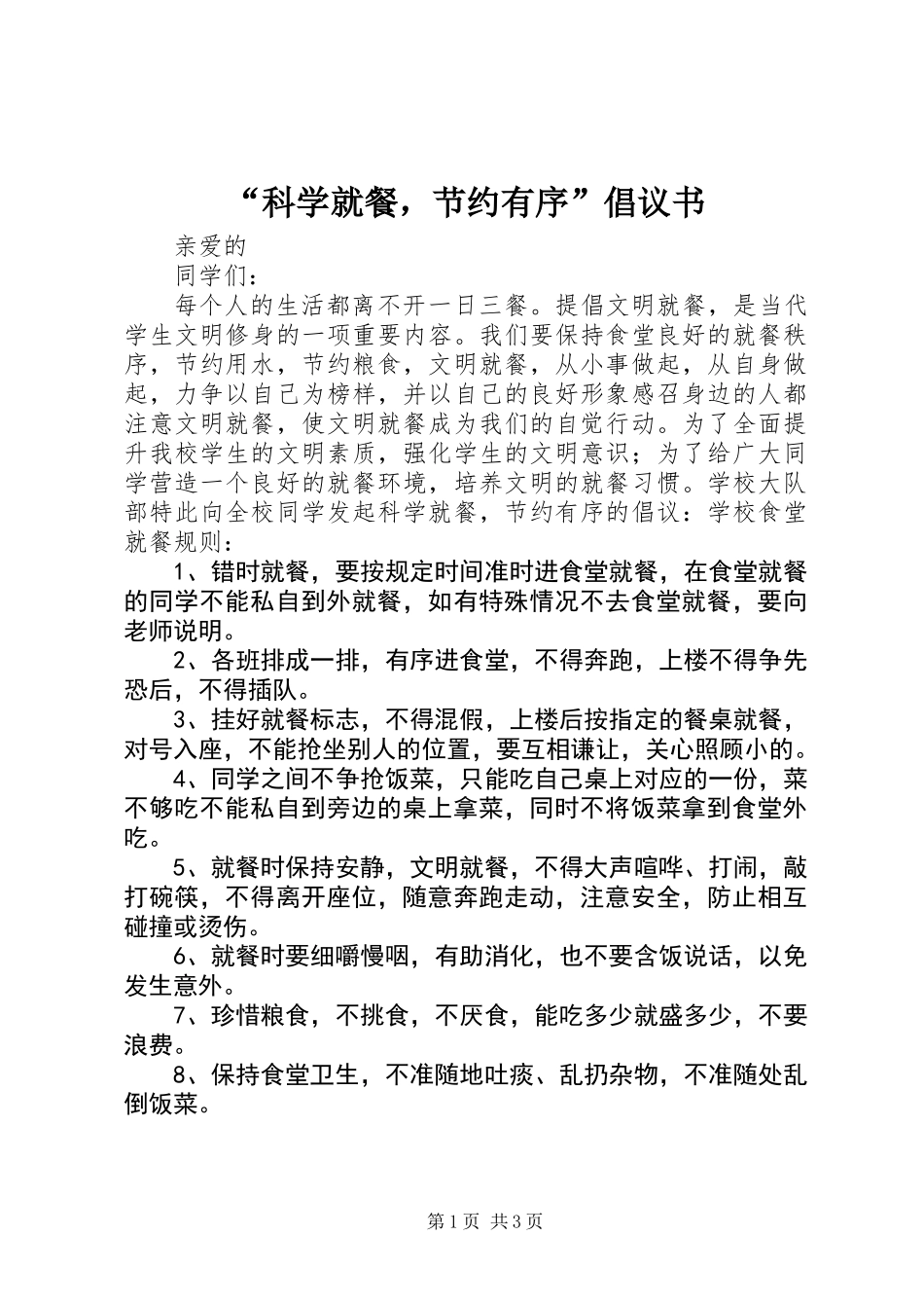 “科学就餐，节约有序”倡议书_第1页