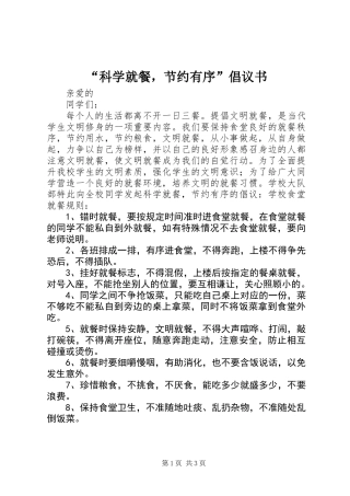 “科学就餐，节约有序”倡议书