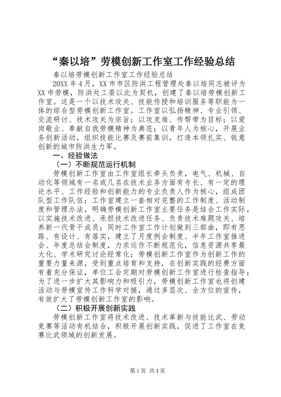 “秦以培”劳模创新工作室工作经验总结_第1页