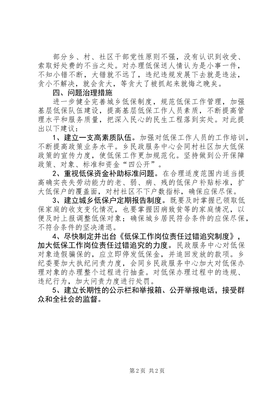 “积极预防、系统治理”城乡低保调研报告_第2页