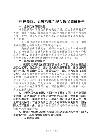 “积极预防、系统治理”城乡低保调研报告