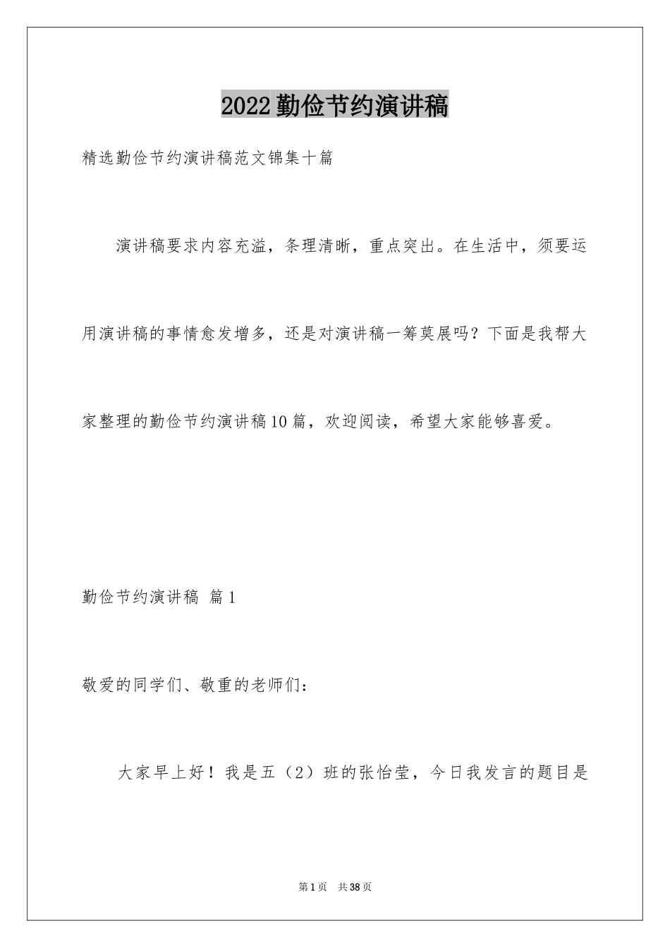 2024勤俭节约演讲稿_236_第1页