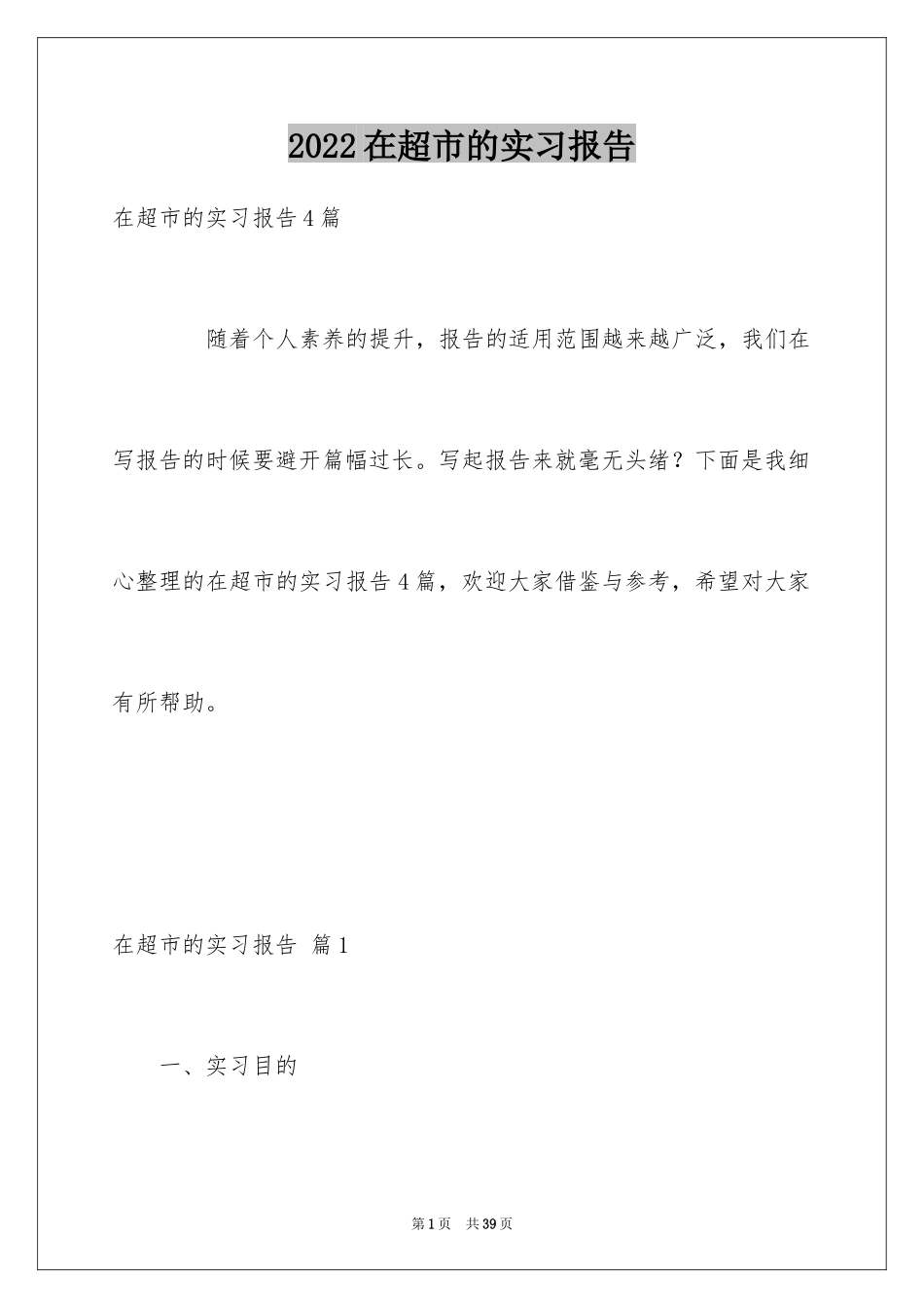 2024在超市的实习报告_36_第1页