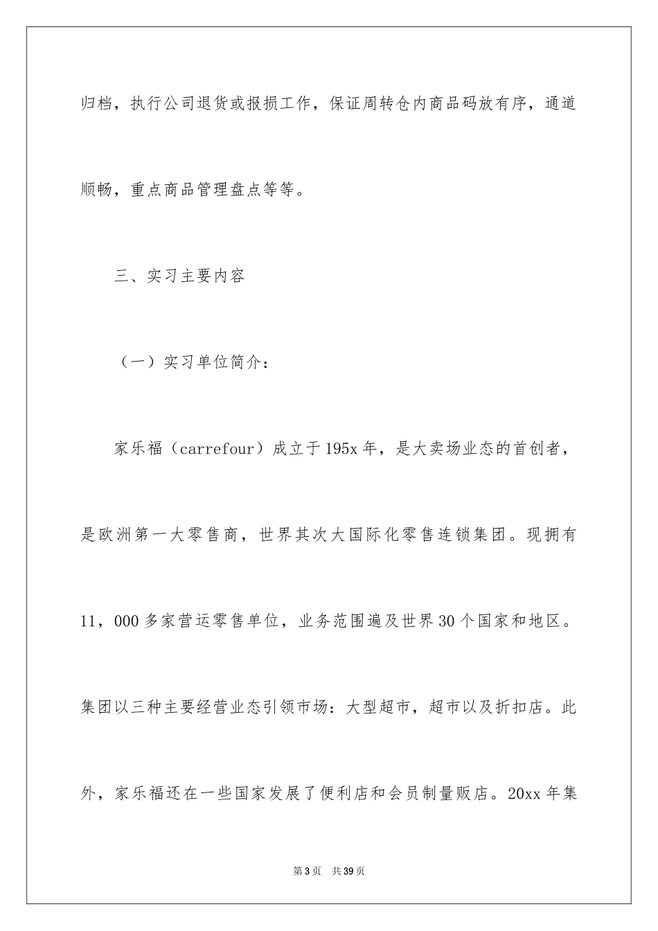 2024在超市的实习报告_36_第3页