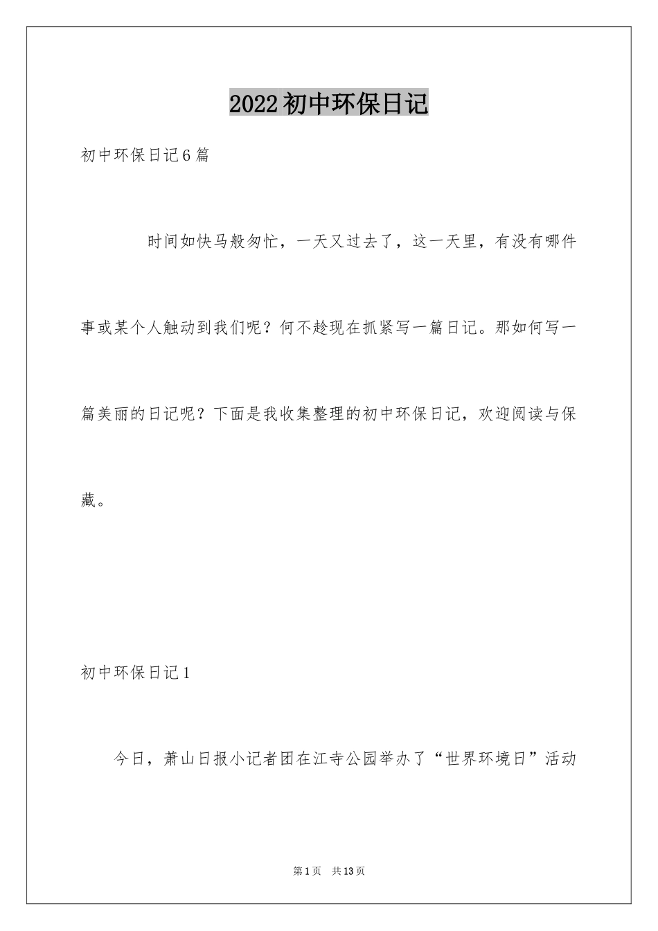 2024初中环保日记_第1页