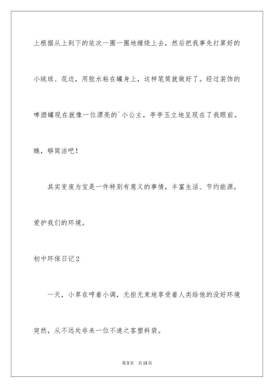 2024初中环保日记_第3页