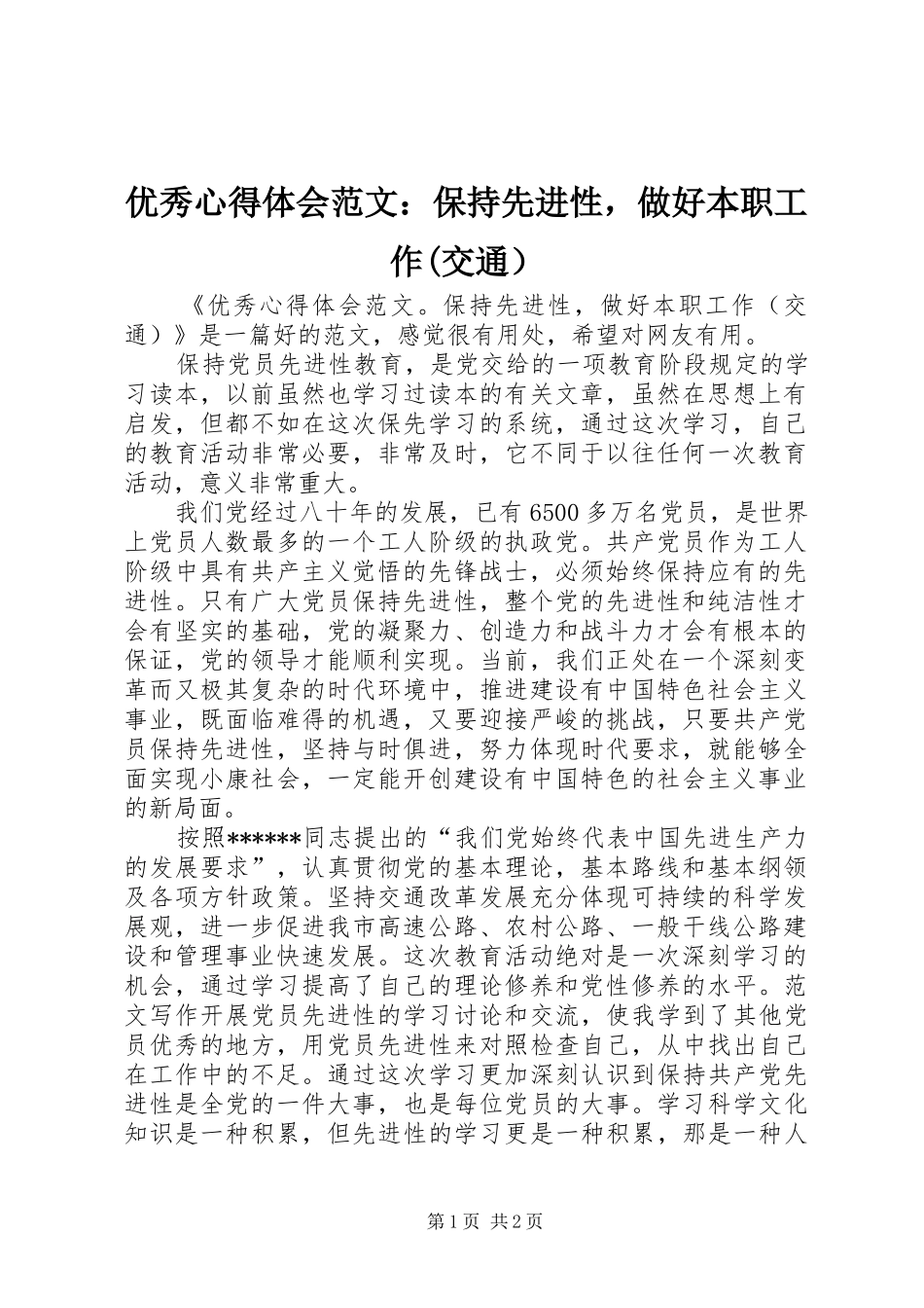 优秀心得体会范文：保持先进性，做好本职工作(交通）_第1页