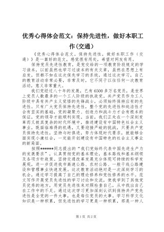 优秀心得体会范文：保持先进性，做好本职工作(交通）