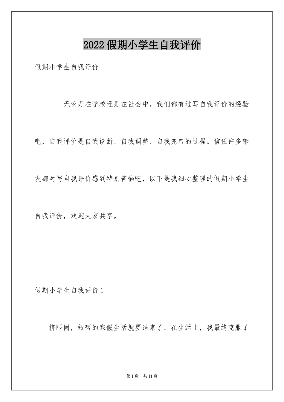 2024假期小学生自我评价_第1页