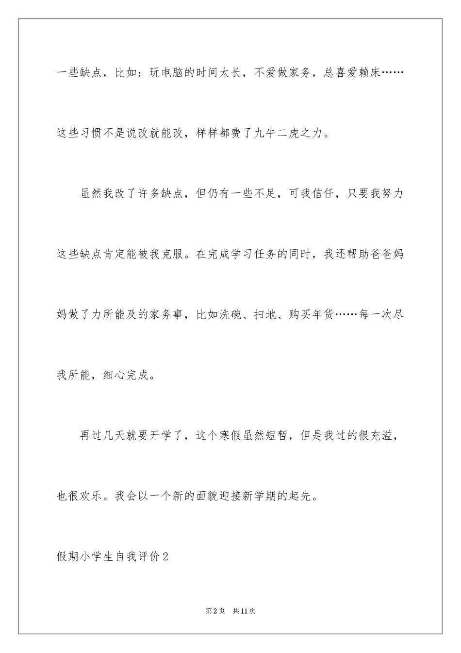2024假期小学生自我评价_第2页