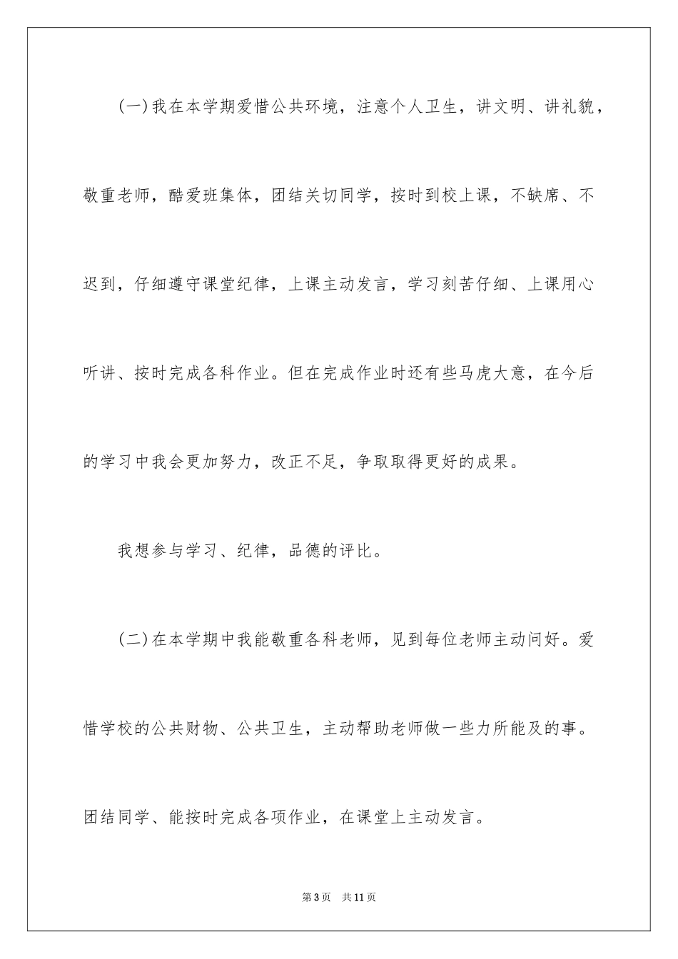 2024假期小学生自我评价_第3页