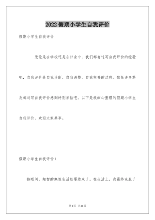 2024假期小学生自我评价