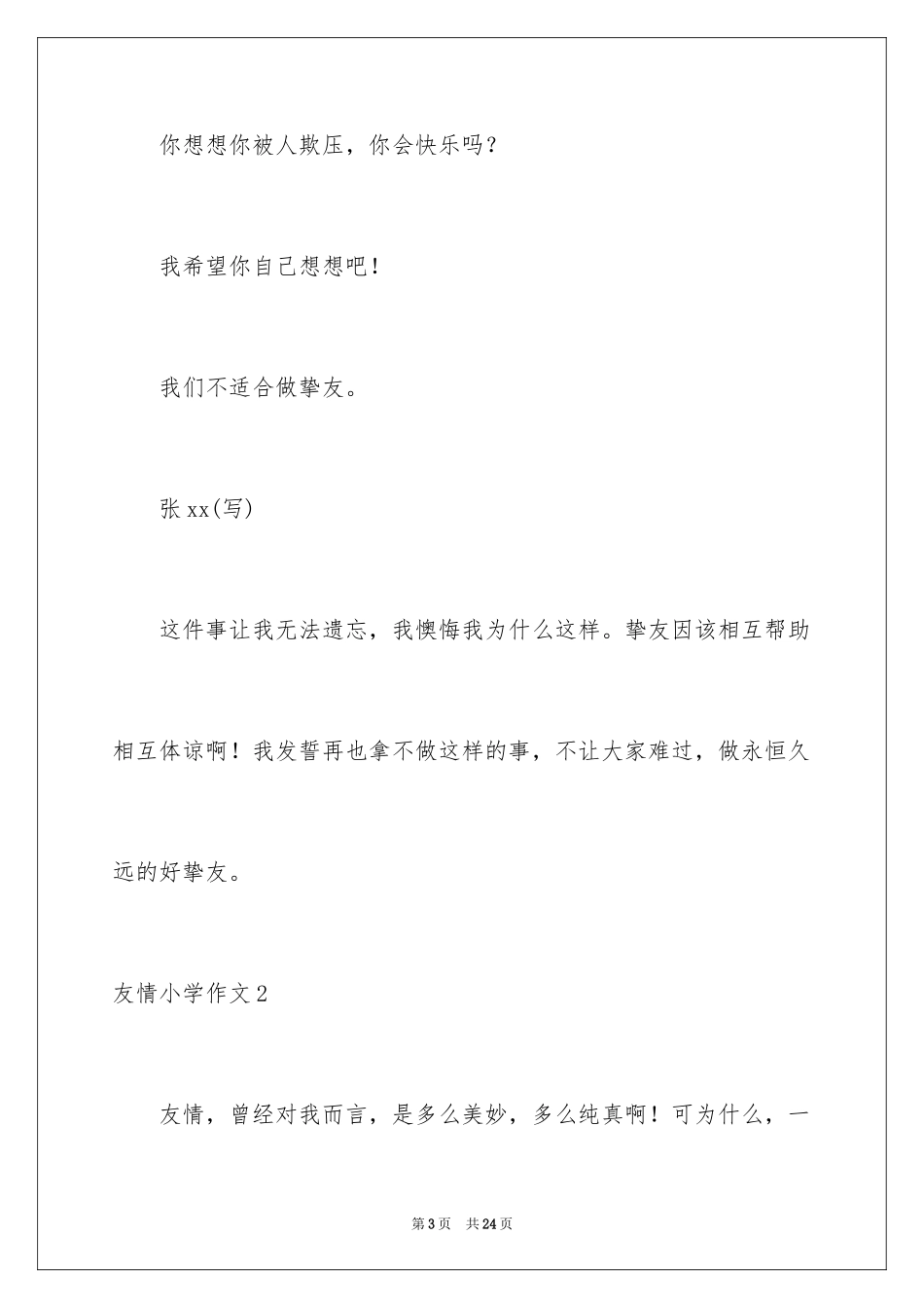 2024友谊小学作文_26_第3页
