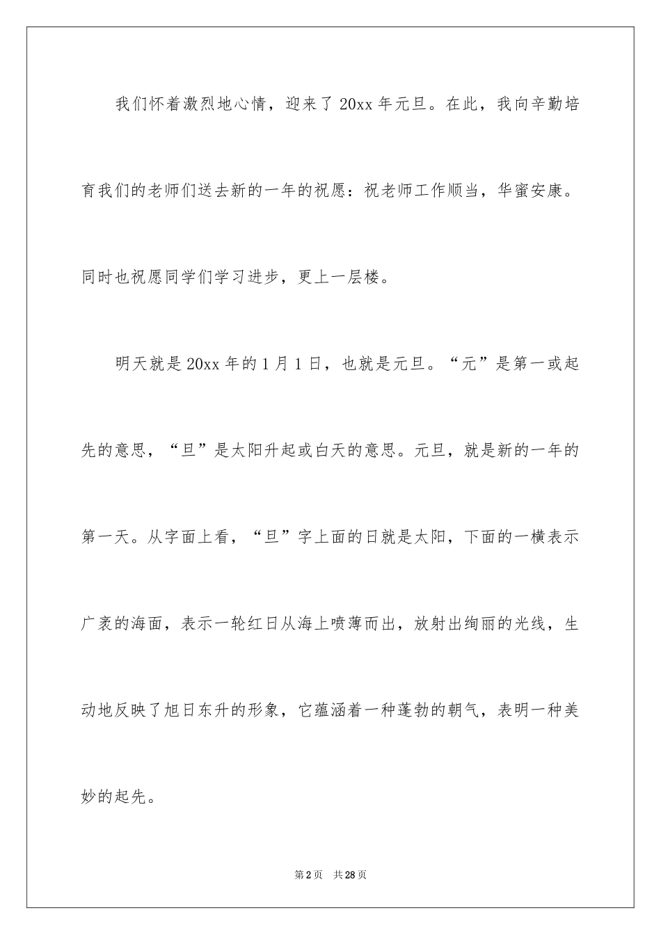 2024学校庆元旦演讲稿_4_第2页