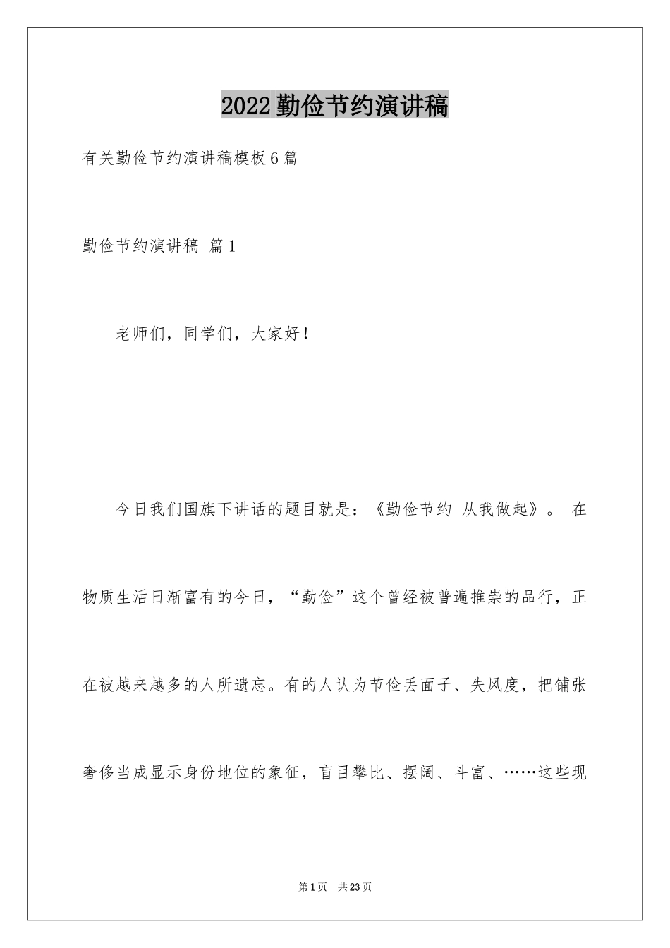 2024勤俭节约演讲稿_164_第1页