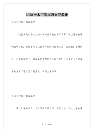 2024土木工程实习自我鉴定_1