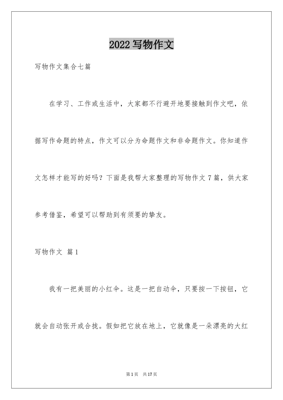 2024写物作文_332_第1页