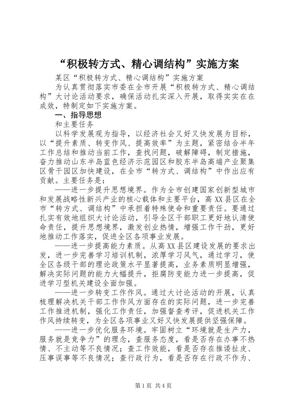 “积极转方式、精心调结构”实施方案_第1页