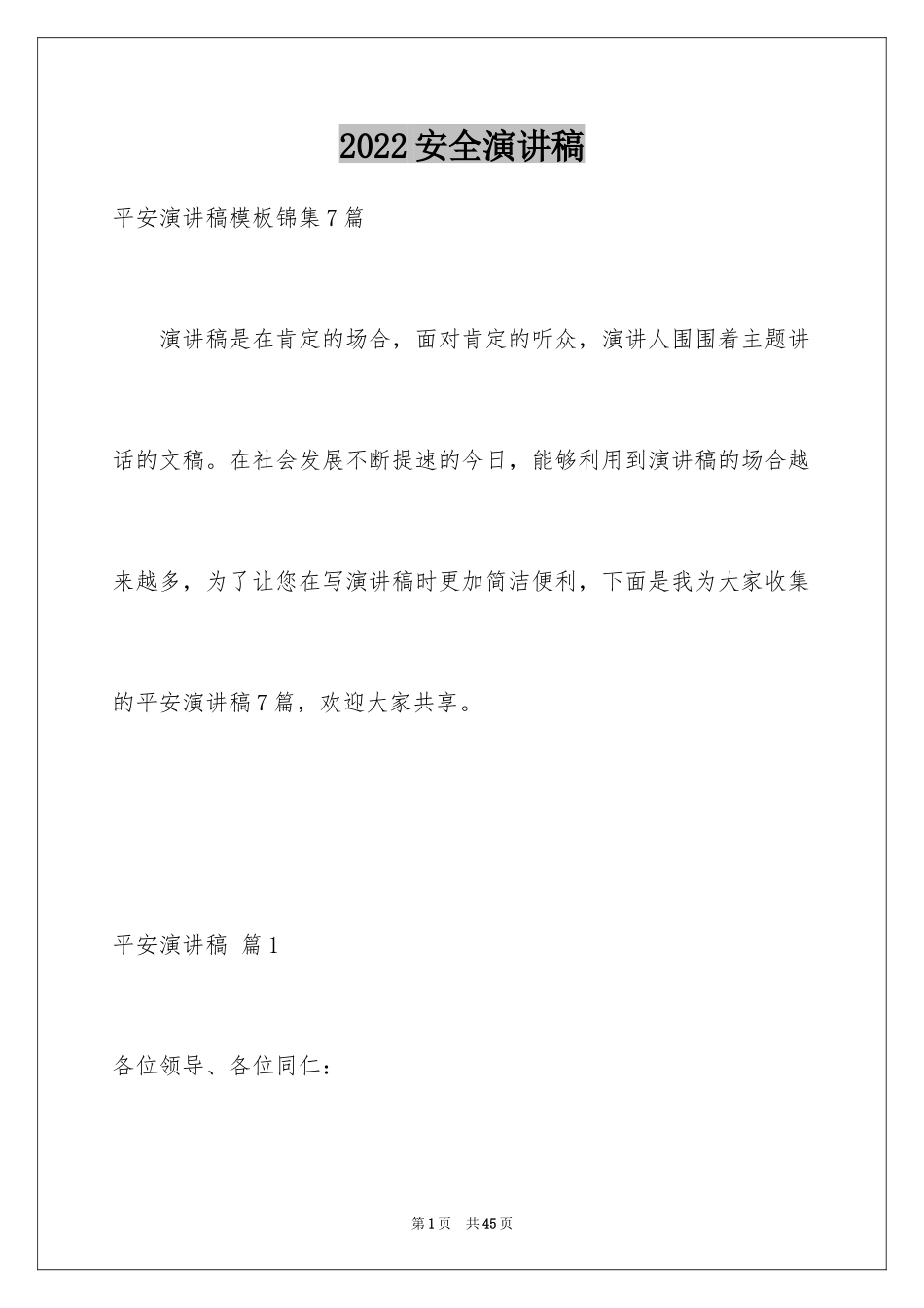 2024安全演讲稿_1104_第1页