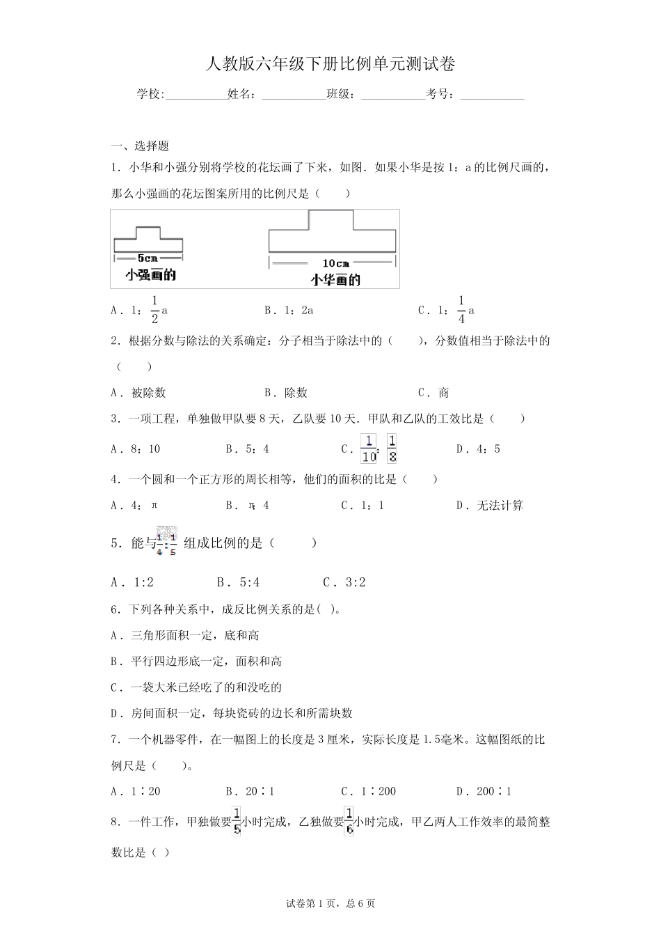 六年级下册数学试题 - 比例 单元测试卷 人教版(含答案) _第1页