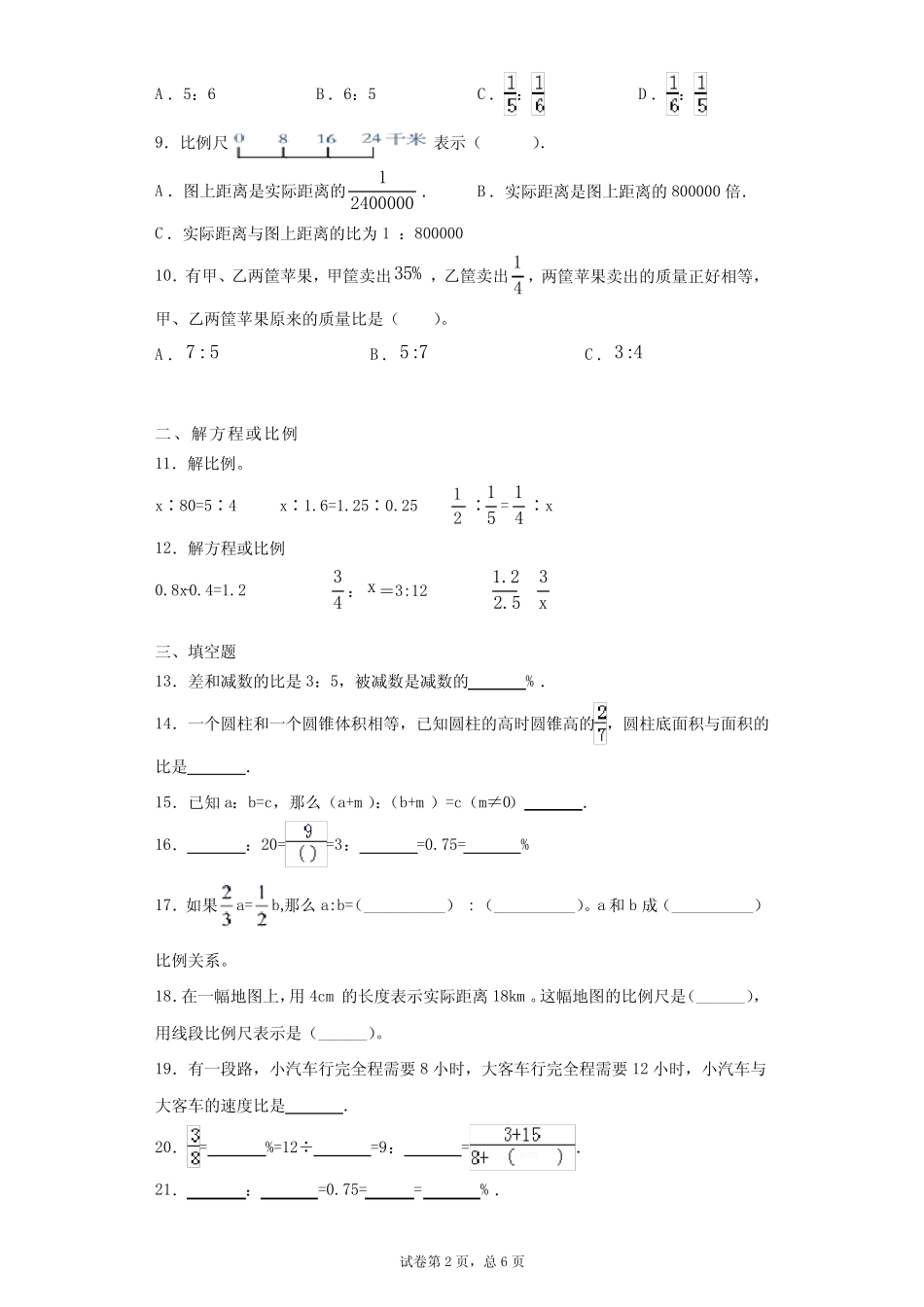 六年级下册数学试题 - 比例 单元测试卷 人教版(含答案) _第2页