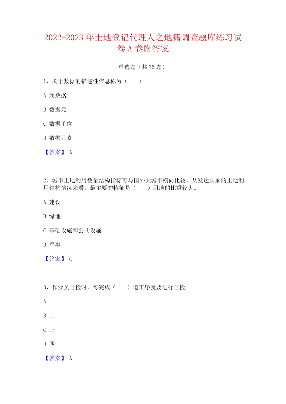2022-2023年土地登记代理人之地籍调查题库练习试卷A卷附答案_第1页