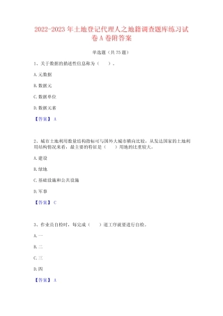 2022-2023年土地登记代理人之地籍调查题库练习试卷A卷附答案