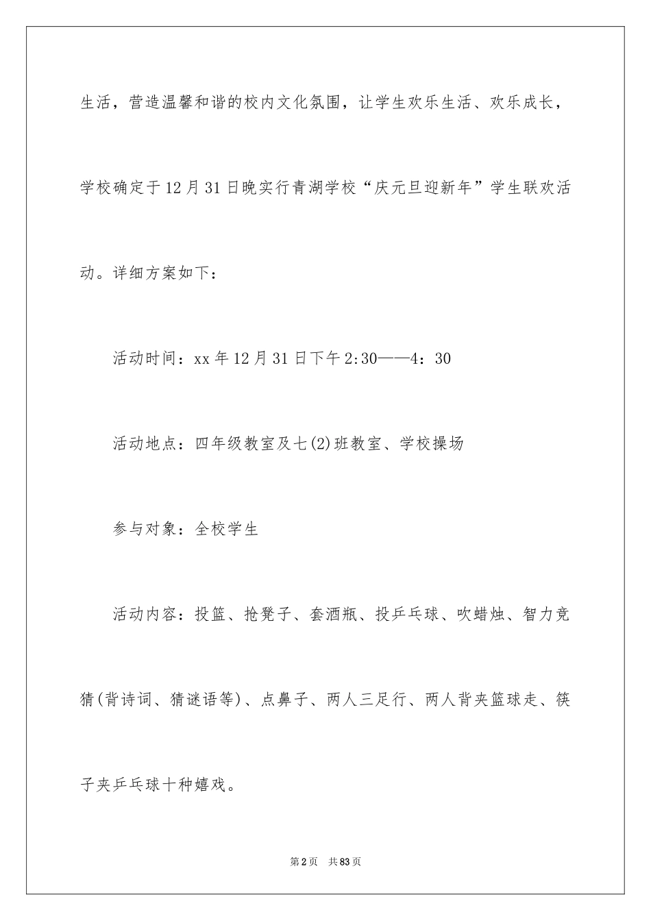 2024元旦联欢活动方案_第2页