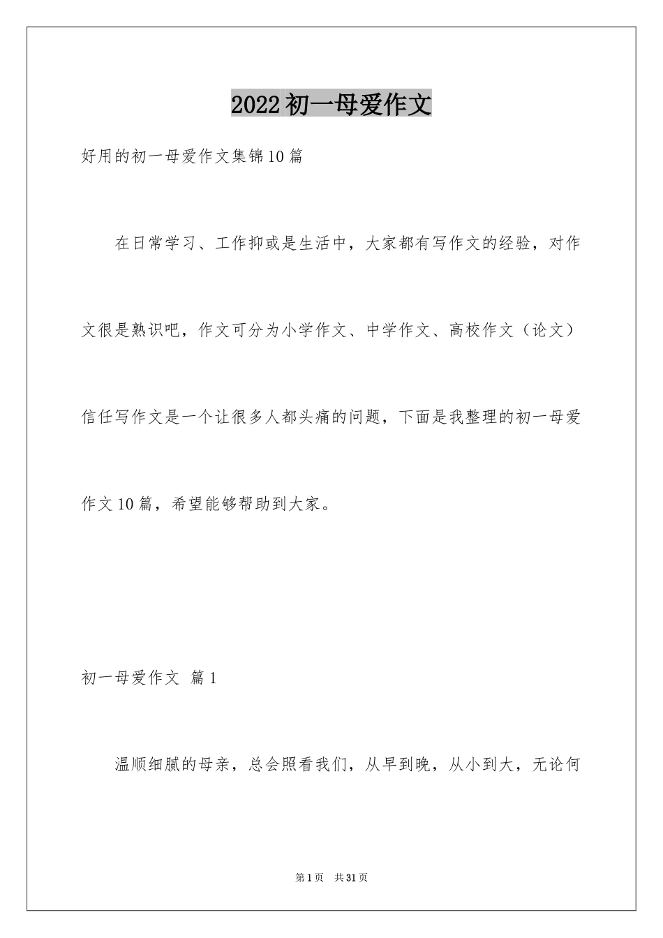 2024初一母爱作文_176_第1页