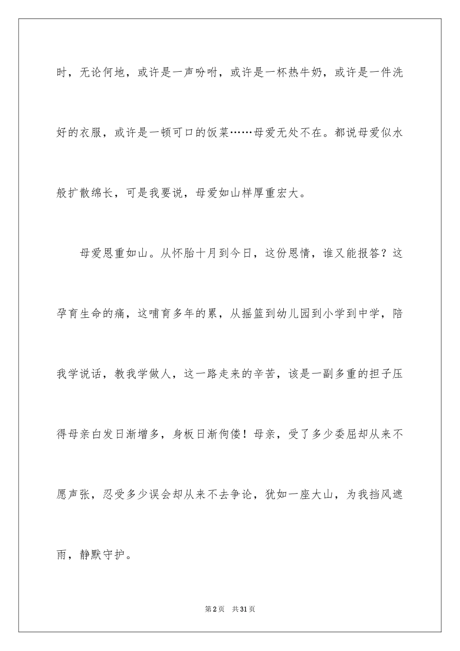 2024初一母爱作文_176_第2页