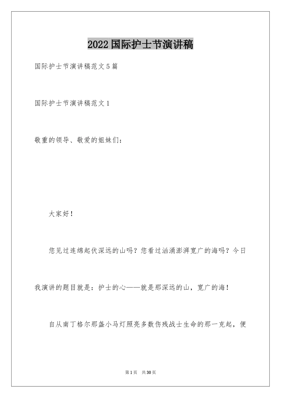 2024国际护士节演讲稿_31_第1页