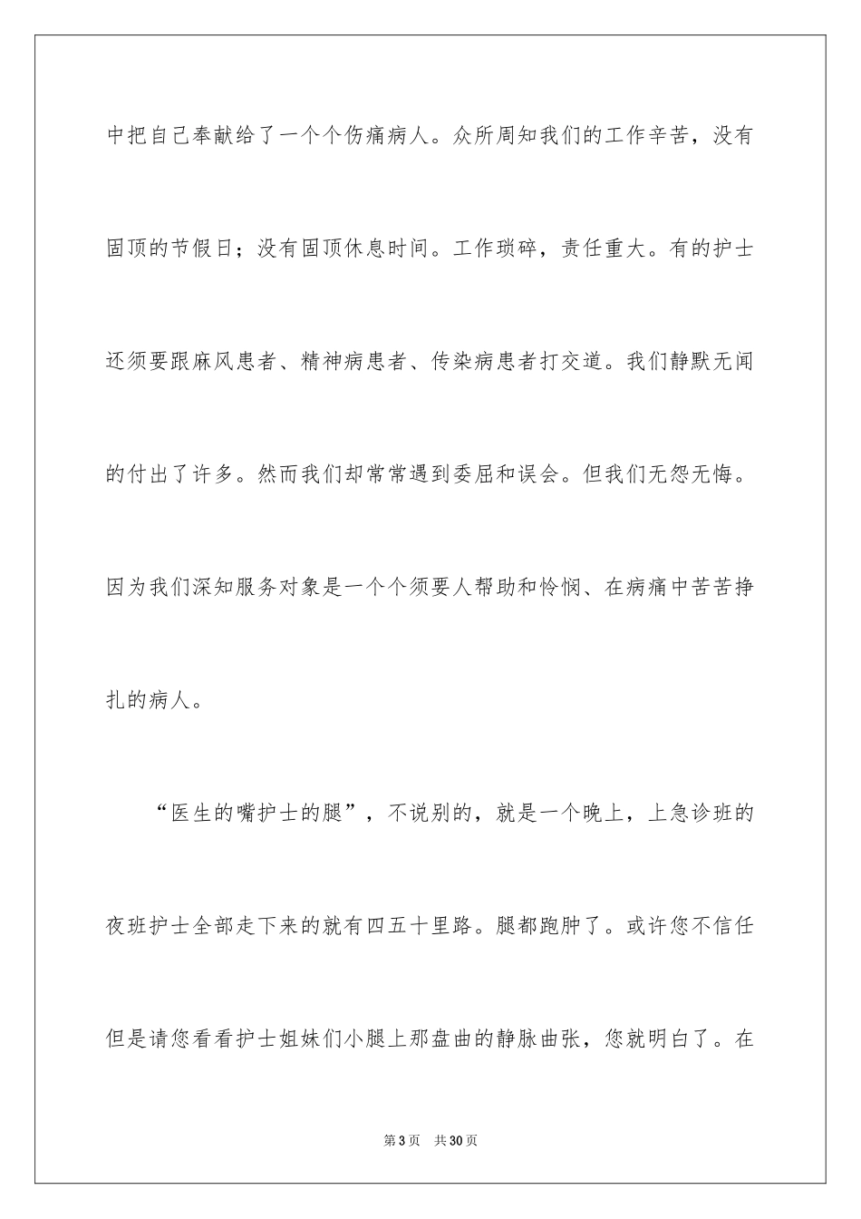 2024国际护士节演讲稿_31_第3页