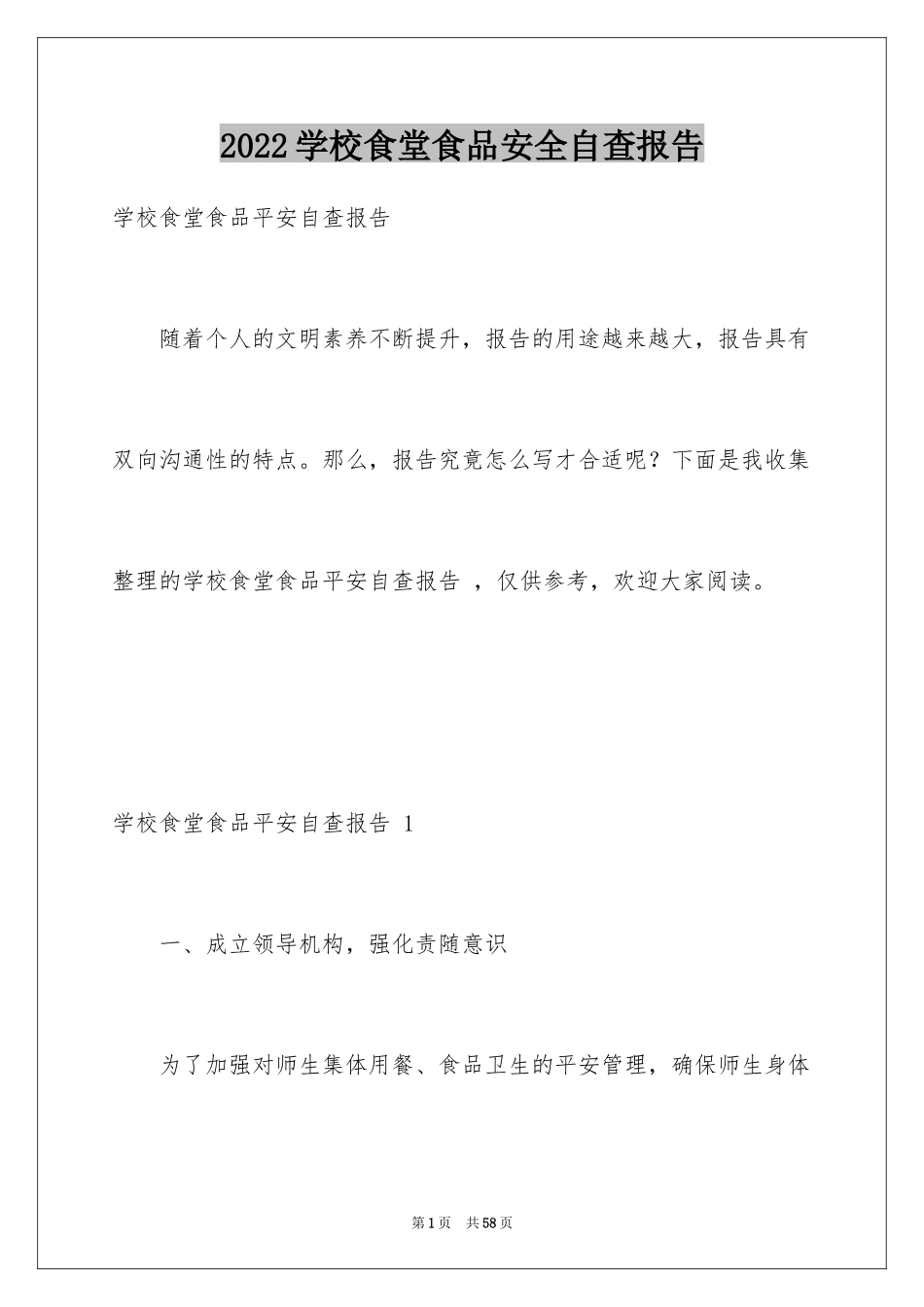 2024学校食堂食品安全自查报告 _第1页
