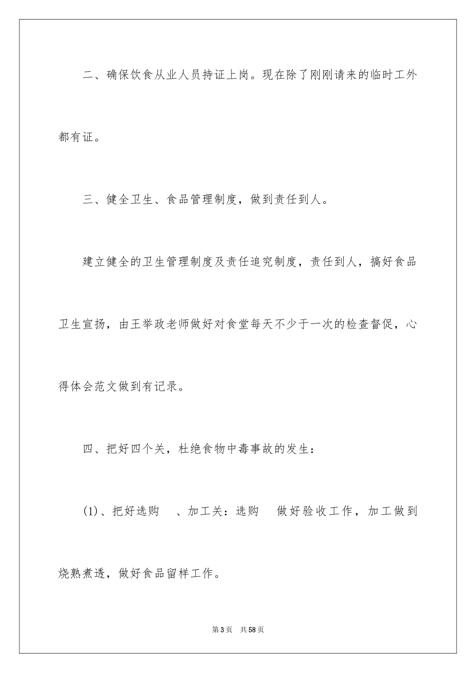 2024学校食堂食品安全自查报告 _第3页