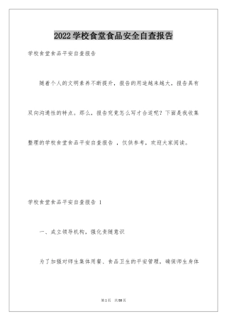 2024学校食堂食品安全自查报告 