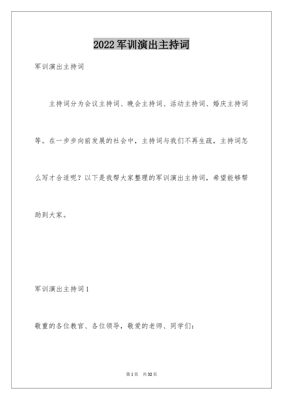 2024军训演出主持词_第1页
