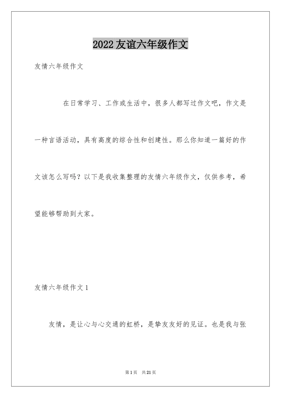 2024友谊六年级作文_2_第1页