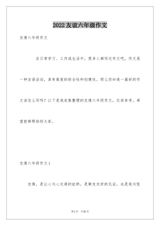 2024友谊六年级作文_2