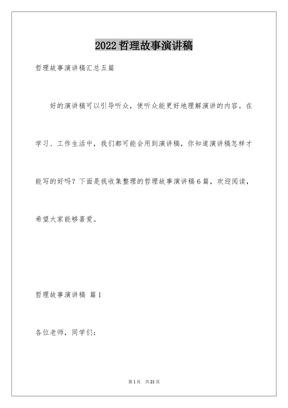 2024哲理故事演讲稿_112_第1页