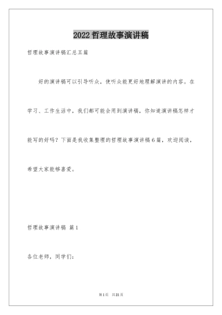 2024哲理故事演讲稿_112