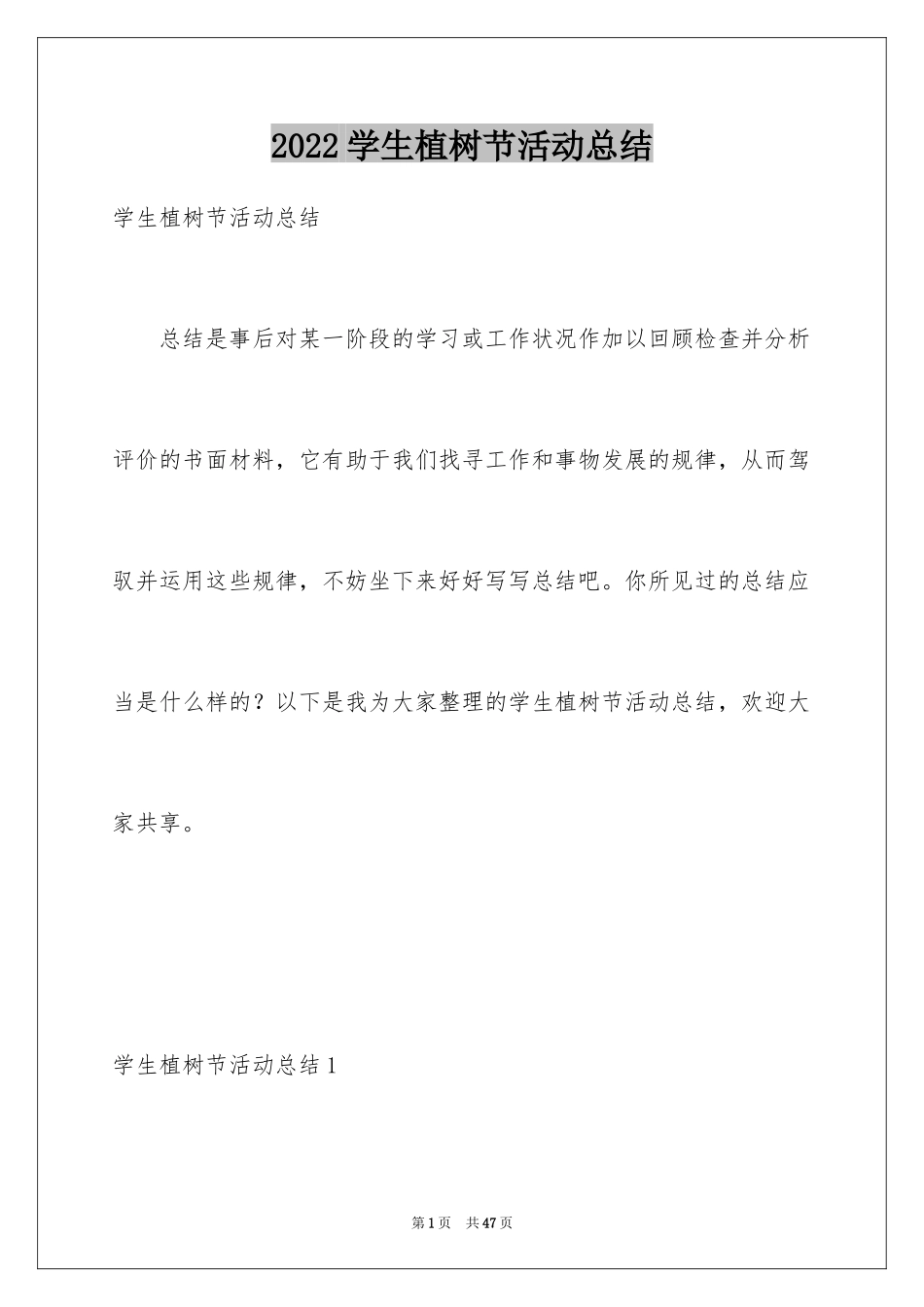 2024学生植树节活动总结_8_第1页