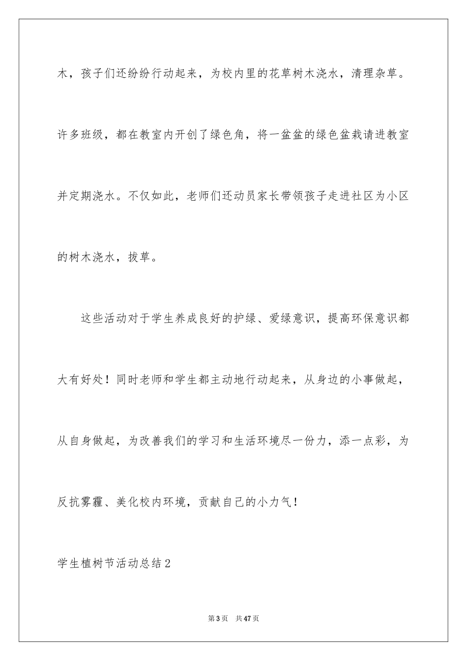 2024学生植树节活动总结_8_第3页