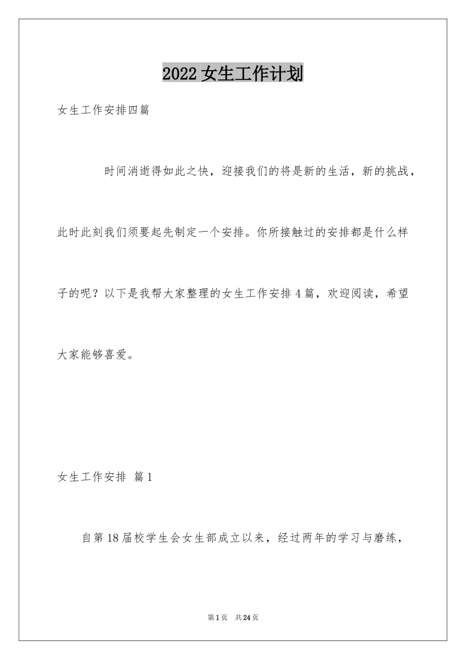 2024女生工作计划_6_第1页