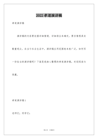 2024孝道演讲稿_118