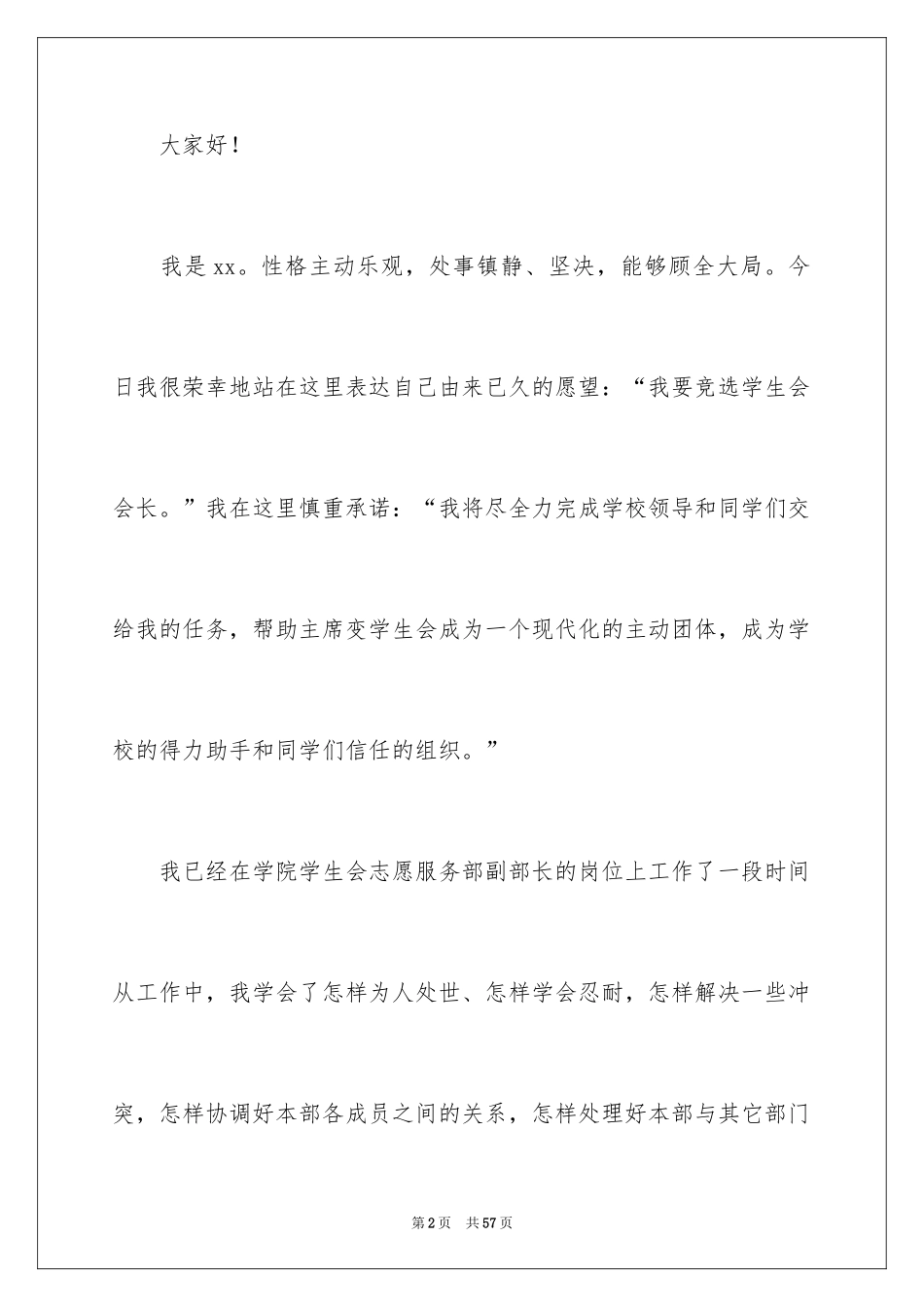 2024学生会会长竞选演讲稿_第2页