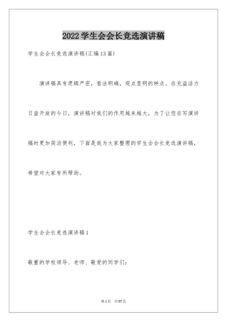 2024学生会会长竞选演讲稿