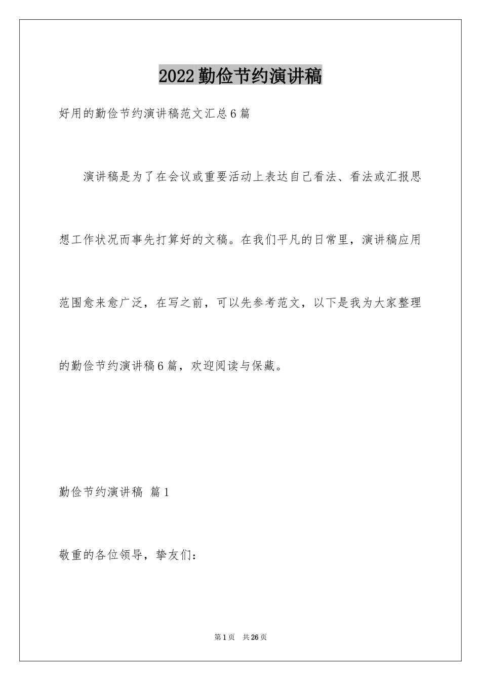 2024勤俭节约演讲稿_483_第1页